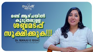 ശബ്ദമടപ്പ് ഒരിക്കലും നിസ്സാരമായി കാണരുത്!എന്താണ് പരിഹാരം? l Dr Manju E Issac | Apothekaryam