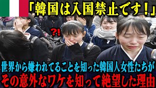 イタリア「K国は入国禁止だ!!」世界に疎まれていると知った韓国人女性がその意外な理由を知って絶望した理由【海外の反応】