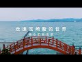 【海外旅遊】2024 25 超越之旅 日本 伊豆半島