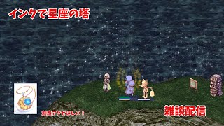 【RO】創造アクセが欲しい！インクソロ星座の塔雑談配信