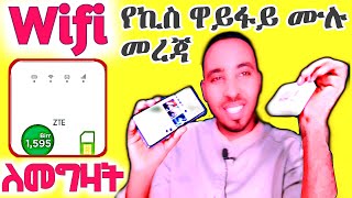 🛑  ተንቀሳቃሽ WiFi ለመግዛት ሙሉ መረጃ ለግላችን | Full information for purchasing mobile WiFi for personal