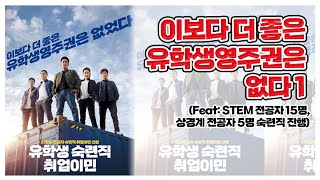 이보다 더 좋은 유학생 영주권은 없다 (STEM 전공 숙련직 취업이민)