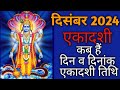 December 2024 ekadashi|Ekadashi 2024 December|Ekadashi kab hai|Ekadashi 2024|Dec 2024 एकादशी कब है