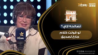 #بيت_العز مع د.نجوى ابراهيم| لو قولت كلام جارح لصديق في لحظة غضب ..ازاي اقدر اصالحه؟