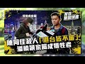 【潘媽媽口述的潘曉穎命案】ep04 陳同佳自稱錯手勒死潘曉穎？還是一場精心策劃有預謀的兇殺案？死因聆訊庭沒有為潘曉穎進行死因研訊原因。潘媽媽今天仍然未得到女兒的死亡證。香港人人都有機會係潘曉穎