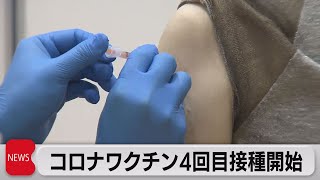 コロナワクチン４回目接種開始（2022年5月25日）