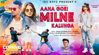 AANA GORI MILNE KALUNGA || COMMING SOON || NEW NAGPURI VIDEO SONG 2025 || SHRAWAN SS