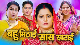 आ गई धमाकेदार नई फिल्म - बहु मिठाई सास खटाई | #bhojpuri New Bhojpuri Movie 2025