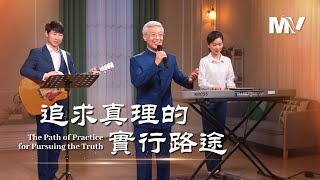 基督教會歌曲《追求真理的實行路途》【詩歌MV】