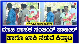 ಮಾಜಿ ಶಾಸಕ ಸಂಜಯ್ ಪಾಟೀಲ್ \u0026 ಖಾಕಿ ನಡುವೆ ಕಿತ್ತಾಟ! | Belagavi | TV5 Kannada