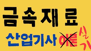 금속재료 산업기사/기능사 조직시험(15:00 조직관찰)