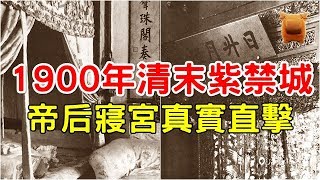 1900年清朝末年，紫禁城帝后寢宮真實直擊，珍貴無比！