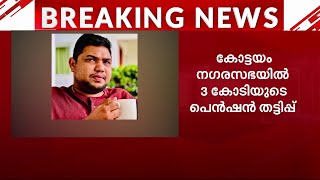 കോട്ടയം നഗരസഭയിൽ 3 കോടിയുടെ പെൻഷൻ തട്ടിപ്പ്; മൂന്ന് ജീവനക്കാർക്ക് കൂടി സസ്പെൻഷൻ | Kottayam | Pension