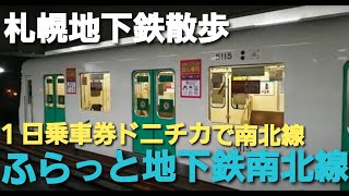 【札幌地下鉄散歩】南北線ドニチカでちょこっと散歩