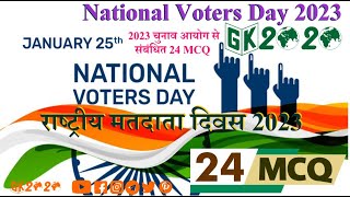 National Voters Day | राष्ट्रीय मतदाता दिवस | election commission of india | MCQ ON ECI | GK 2020