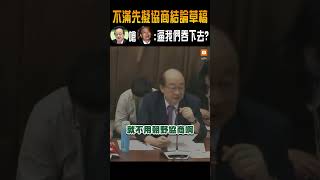 不滿先擬協商結論草稿 柯建銘嗆韓國瑜：逼我們吞下去？