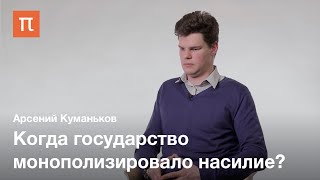 Война национальных государств — Арсений Куманьков / ПостНаука