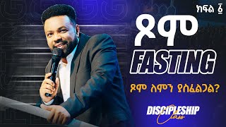 ጾም ለምን ያስፈልጋል Discipleship CLASS with Apostle Tamrat Tarekegn