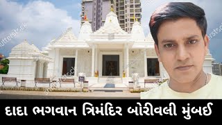 દાદા ભગવાન ત્રિમંદિર બોરીવલી મુંબઈ | dada bhagwan Teri Mandir Borivali Mumbai | Gujarati vlogs #vlog