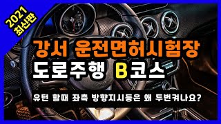 강서 운전면허시험장 도로주행 B코스 2021 최신판 ( Feat. 고수의 운전면허 )