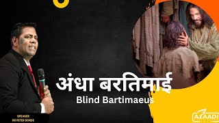 Blind Bartimaeus | अंधा बरतिमाई | Dr Peter Borde