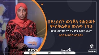 ያመንኳት ጓደኛዬ ትዳሬንም ንብረቴንም ነጠቀችኝ|| መንታ መንገድ|| መወዳ መዝናኛ||