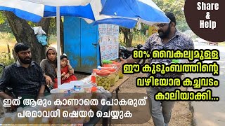 ഭാര്യയെ റോഡിൽ ഇറക്കേണ്ടിവന്ന 80%  വൈകല്യമുള്ള ഈ കുടുംബത്തെ സഹായിക്കുക | വീഡിയോ ഷെയർ ചെയ്യുക