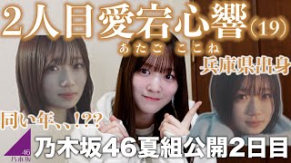 【乃木坂46】6期生夏組2人目は「愛宕心響」ちゃん！まさかの兵庫県出身の19歳…！同い年2人目で喜んでるりおんちゃん