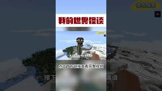 MC：我的世界里超超超超离谱种子【这名玩家】#mc #我的世界 #minecraft #规则怪谈 #脑洞大开