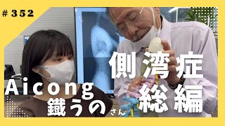 【側湾症】人気アイドルグループAicong鐡うのさん施術総編！【カイロプラクティック】