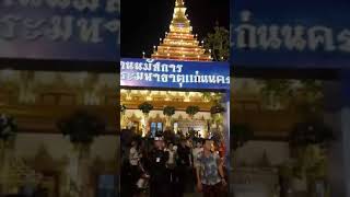 บรรยากาศงานนมัสการ และเวียนเทียน ณ พระมหาธาตุแก่นนครอนุสรณ์สาธุชน วัดหนองแวงพระอารามหลวง