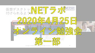 .NETラボ勉強会 2020年4月25日 第一部