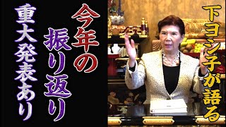 【下ヨシ子が語る】今年の振り返り 重大発表あり