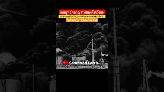 #WW2 กลยุทธ์ผลาญภพของโซเวียต 🔥 เผาทำลายบ้านเรือนและทรัพยากรอาหารตัวเอง ไม่ให้ศัตรูมาใช้ประโยชน์ได้