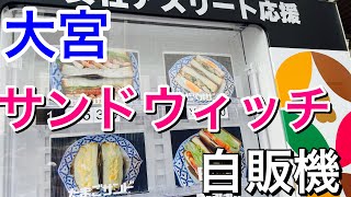 【大宮】耳まで美味しいサンドウィッチ自販機！