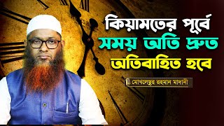 কিয়ামতের পূর্বে  সময়  দ্রুত অতিবাহিত হবে| Shaikh Mokhles Bin Arshad Madani.