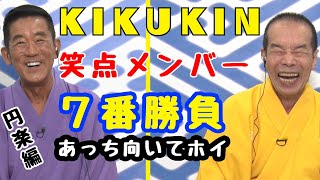 【笑点メンバー7番勝負 第6弾】82歳 vs 70歳ガチあっち向いてホイ対決!!!  円楽編