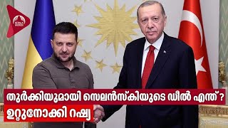 Zelensky meets Turkey's Erdogan | തുർക്കിയുമായി സെലൻസ്‌കിയുടെ ഡീൽ എന്ത് ? ഉറ്റുനോക്കി റഷ്യ