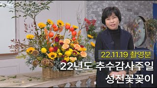 추수감사절 성전꽃꽂이