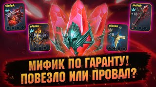 ДОСТАЛ СЕБЕ МИФИКА И КРУТОЙ РЕЛИК, ОТКРЫТИЕ ОСКОЛКОВ В RAID Shadow Legends