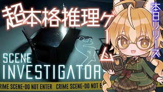 【 Scene Investigators 】狐は新作の超本格推理ゲームに挑戦！【 推理ゲーム / Vtuber 】