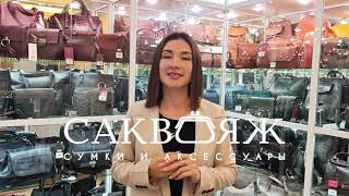 Магазин «Саквояж» приветствие