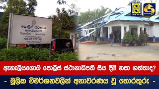 ඇහැලියගොඩ පොලිස් ස්ථානාධිපති සිය දිවි නසා ගත්තාද? -  මූලික විමර්ශනවලින් අනාවරණය වූ තොරතුරු -