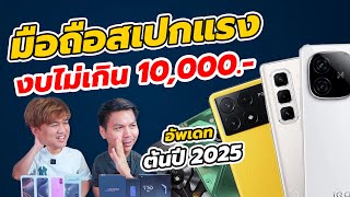 [แนะนำ] 8 มือถือสเปกแรง-เล่นเกมดี ในงบไม่เกินหมื่น (ต้นปี 2025)