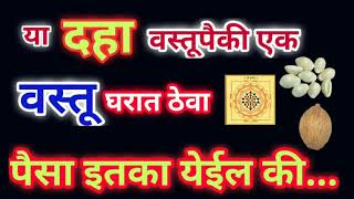 ही वस्तू फक्त घरात या ठिकाणी ठेवा पैसा इतका येईल की सांभाळता येणार नाही | मराठी शुभ संकेत