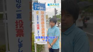 厚木市議会議員選挙2023の候補予定者　投票券が届き始めています