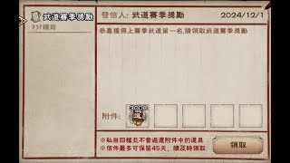 【煙雨江湖】Ｓ１武道結算－榜一竟然被我撿漏－貓公爵