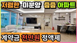 [매물426호] 인천 미분양 아파트 1000만원 줍줍[인천 두산위브 더센트럴]