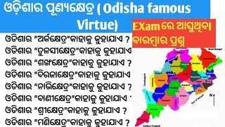 odisha Famous Virtue( ଓଡିଶାର ପୂଣ୍ୟକ୍ଷେତ୍ର)॥ Odisha GK ॥ Odia GK ॥  LoKarnna education Point