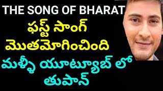 THE SONG OF BHARAT | Mahesh Babu Bharat Ane Nenu First Song with Lyric